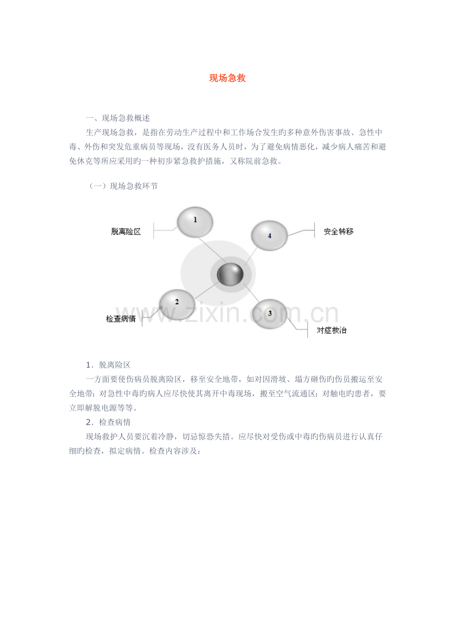 现场急救救护基本知识.docx_第1页