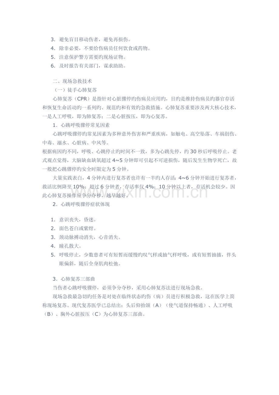 现场急救救护基本知识.docx_第3页