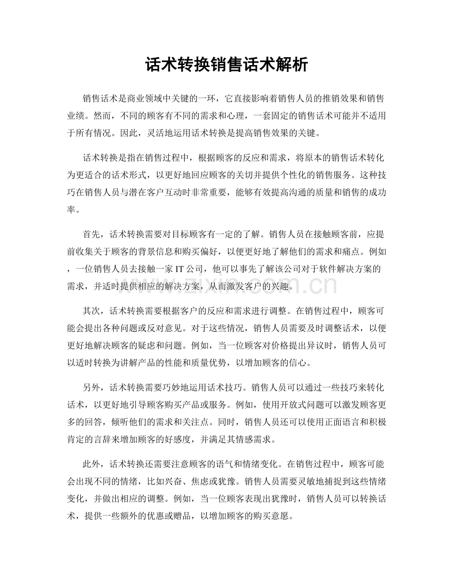 话术转换销售话术解析.docx_第1页