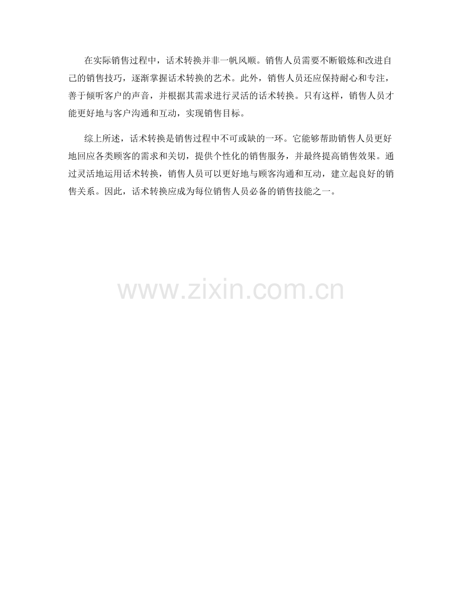 话术转换销售话术解析.docx_第2页