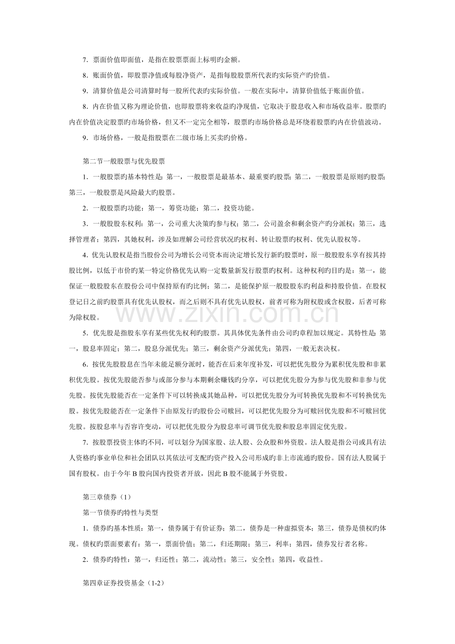 2022年证券从业资格考试基础知识笔记.doc_第3页