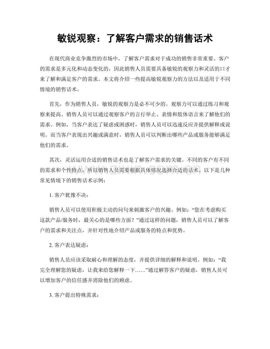 敏锐观察：了解客户需求的销售话术.docx_第1页