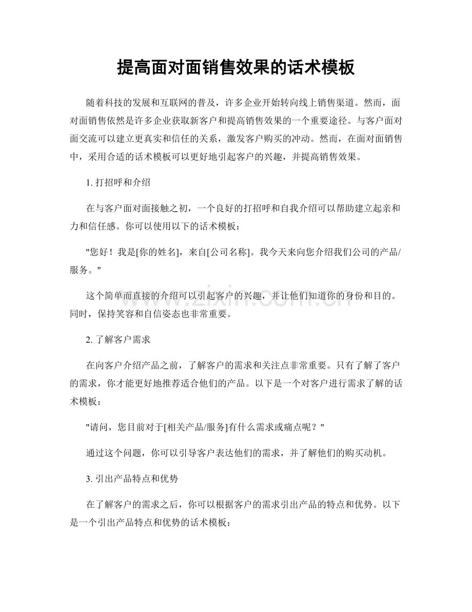 提高面对面销售效果的话术模板.docx_第1页