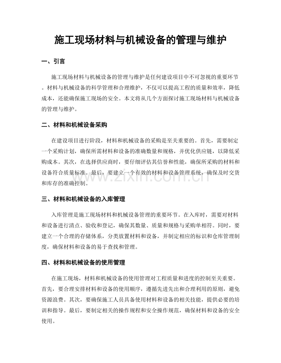 施工现场材料与机械设备的管理与维护.docx_第1页