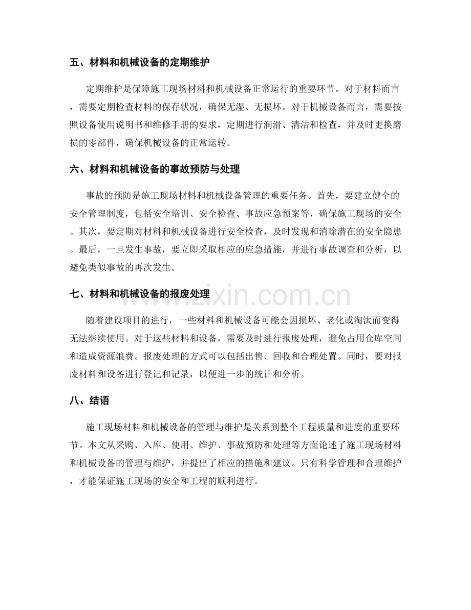 施工现场材料与机械设备的管理与维护.docx_第2页