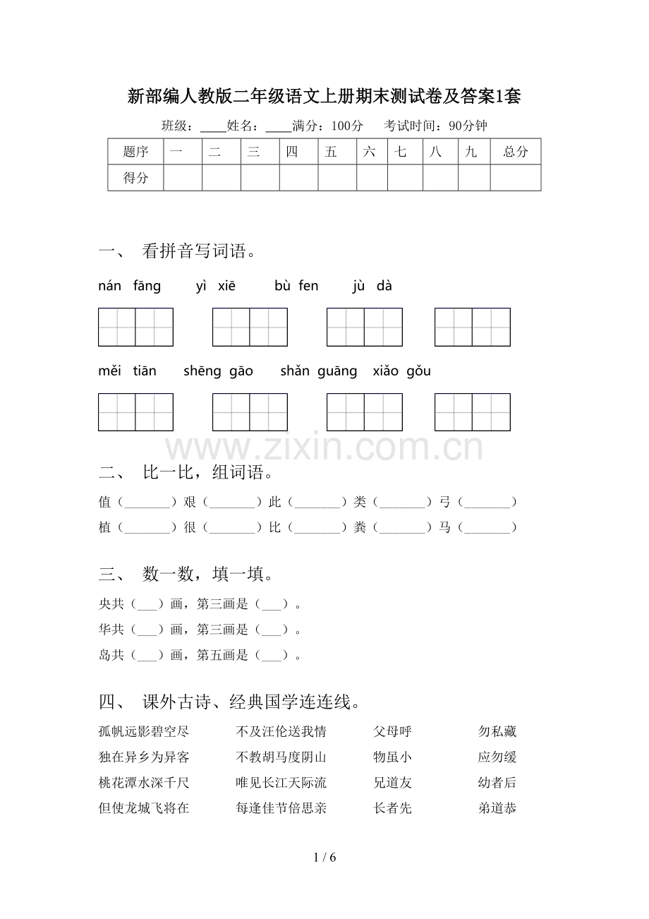 新部编人教版二年级语文上册期末测试卷及答案1套.doc_第1页