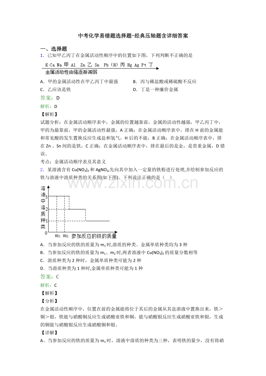 中考化学易错题选择题-经典压轴题含详细答案.doc_第1页