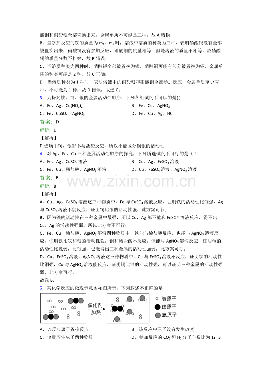 中考化学易错题选择题-经典压轴题含详细答案.doc_第2页