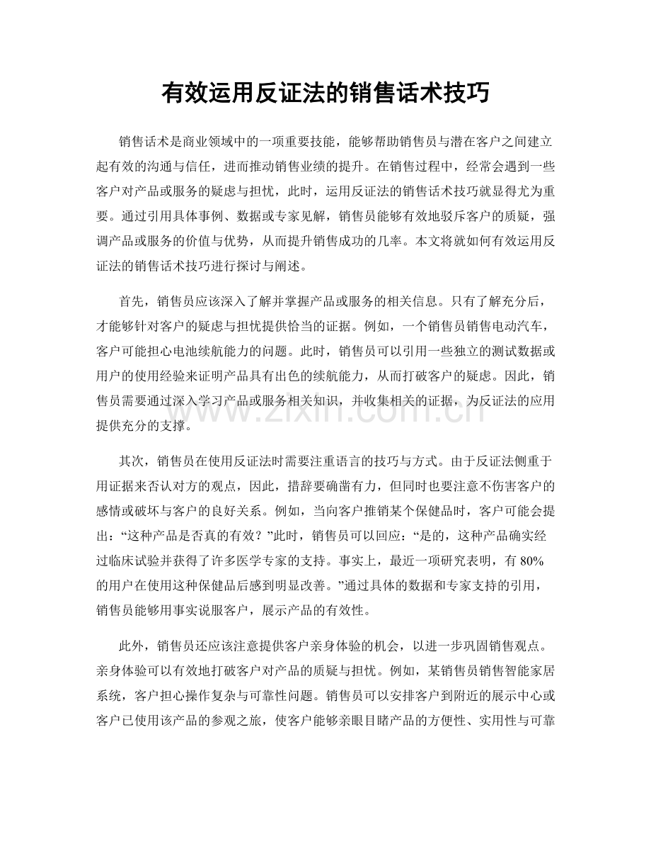 有效运用反证法的销售话术技巧.docx_第1页