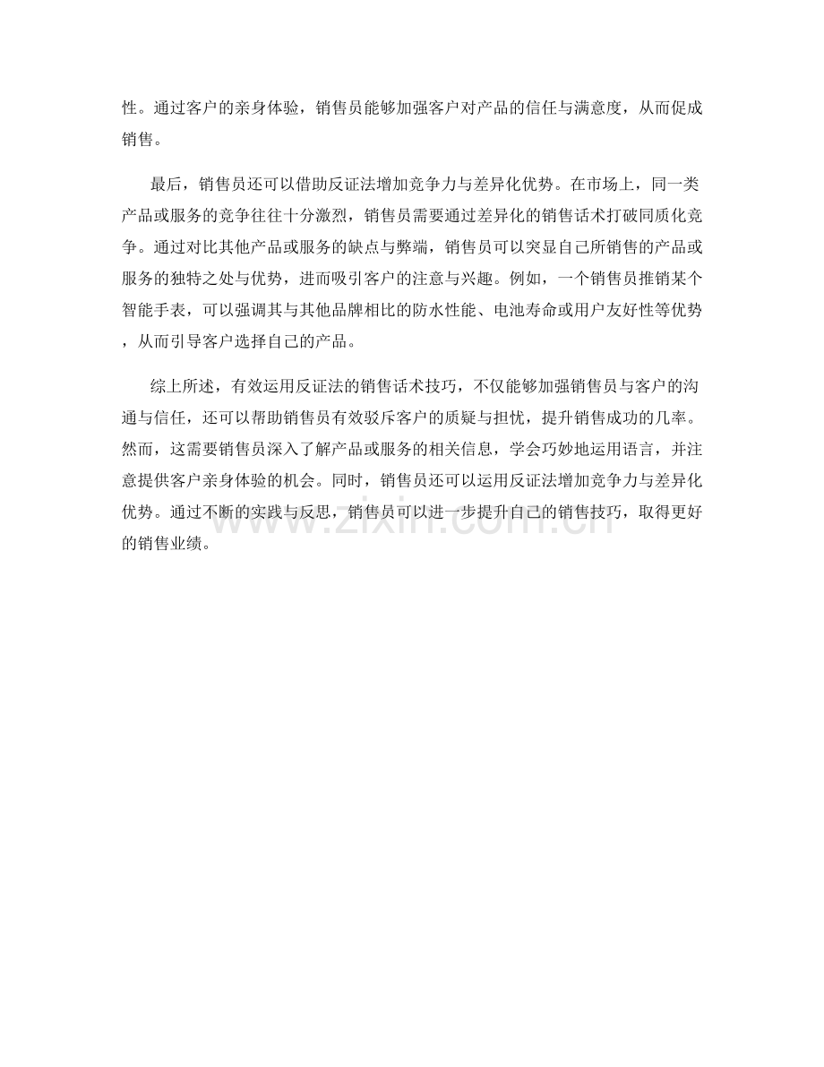 有效运用反证法的销售话术技巧.docx_第2页