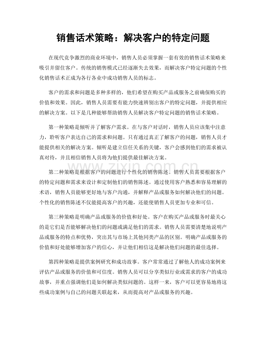 销售话术策略：解决客户的特定问题.docx_第1页