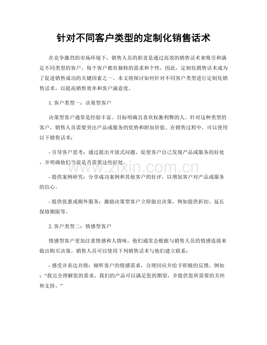 针对不同客户类型的定制化销售话术.docx_第1页