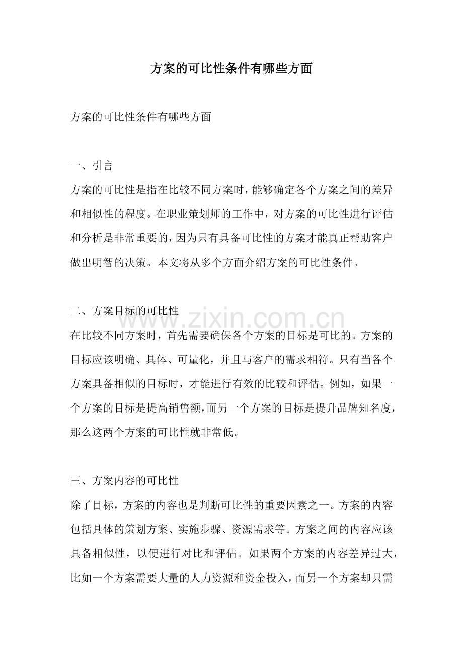 方案的可比性条件有哪些方面.docx_第1页