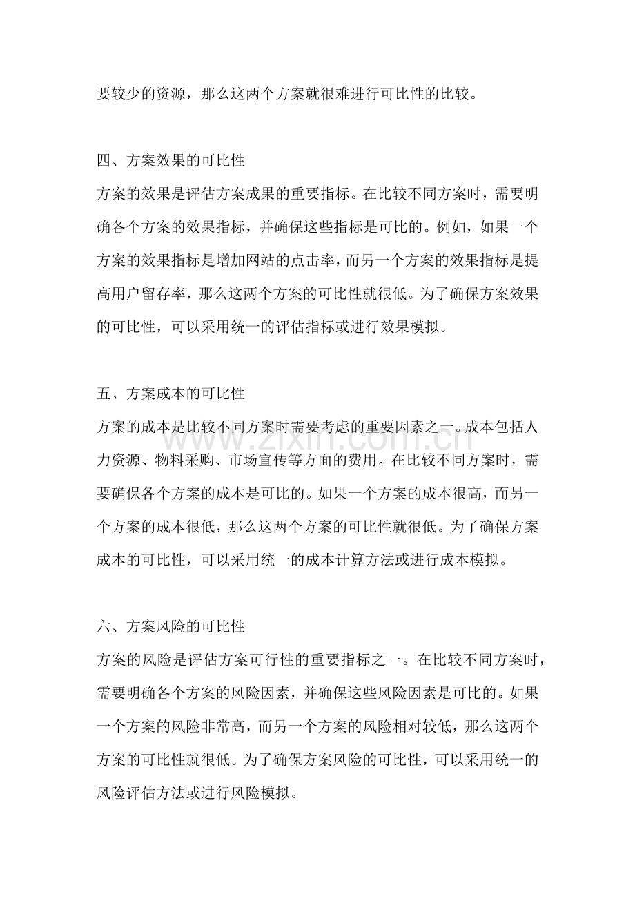 方案的可比性条件有哪些方面.docx_第2页