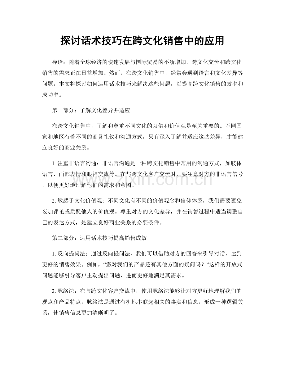 探讨话术技巧在跨文化销售中的应用.docx_第1页