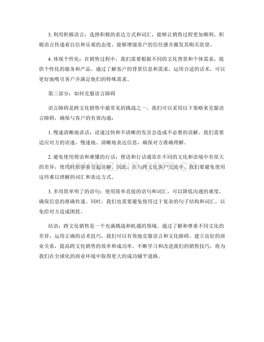 探讨话术技巧在跨文化销售中的应用.docx_第2页