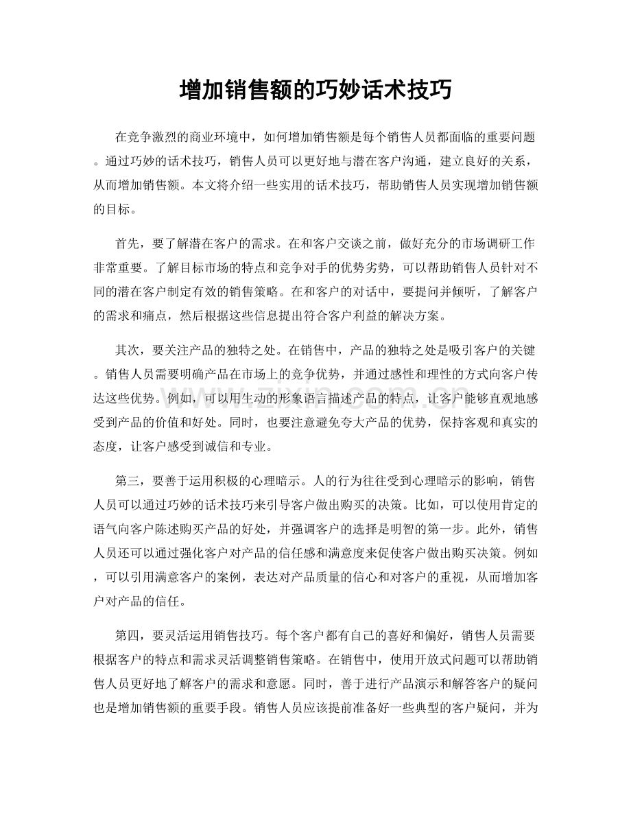 增加销售额的巧妙话术技巧.docx_第1页