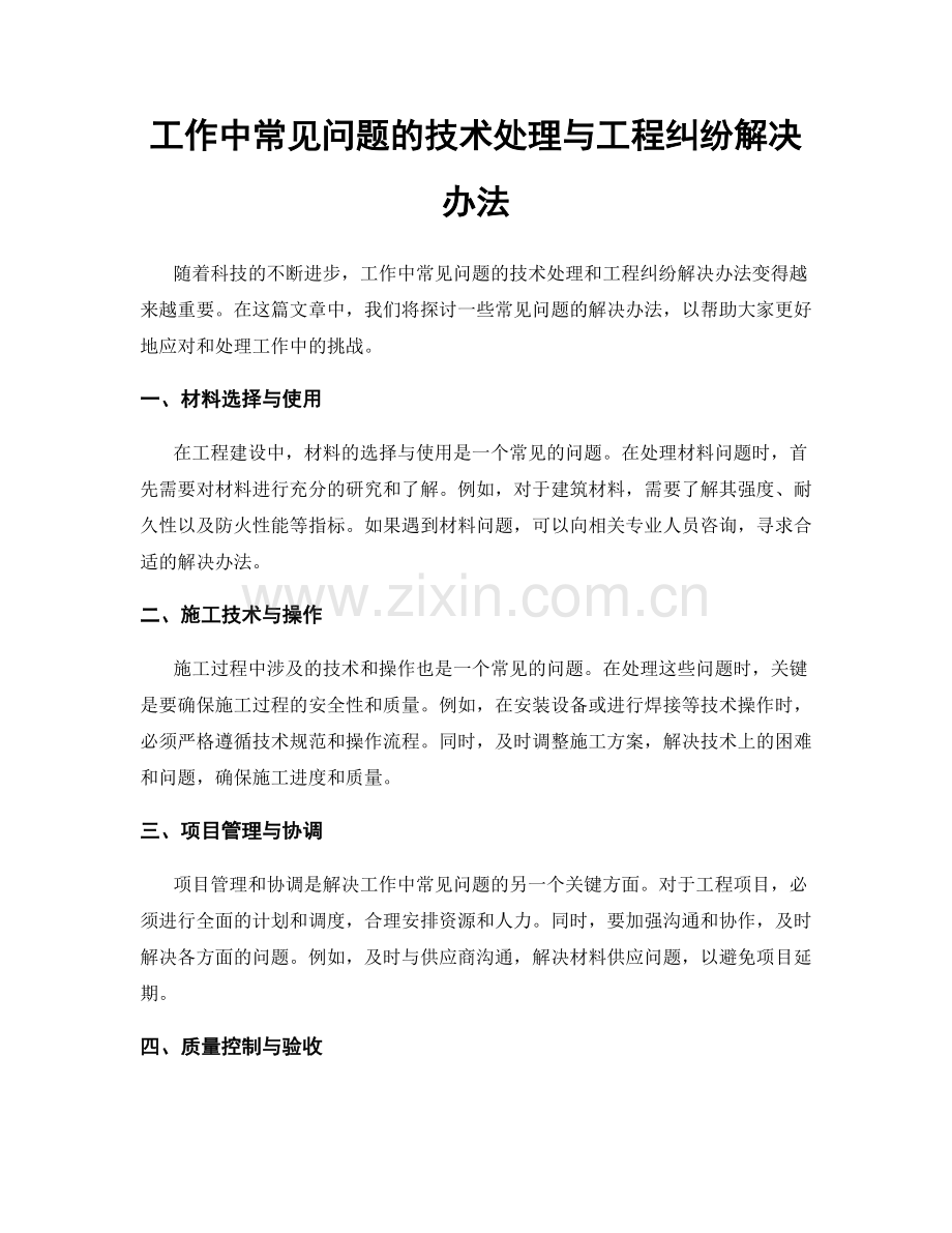 工作中常见问题的技术处理与工程纠纷解决办法.docx_第1页