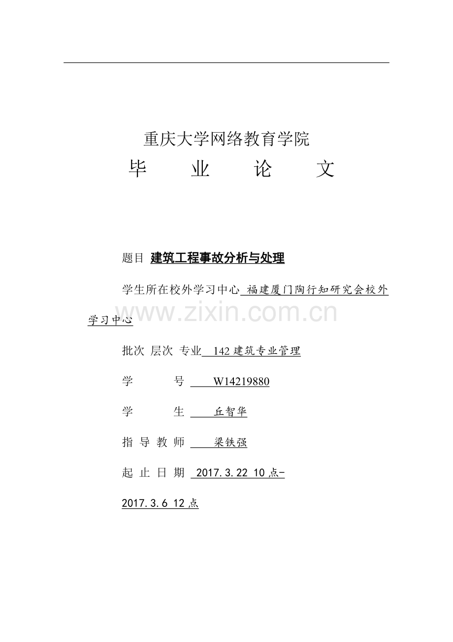 建筑工程施工安全事故分析与处理论文.doc_第1页