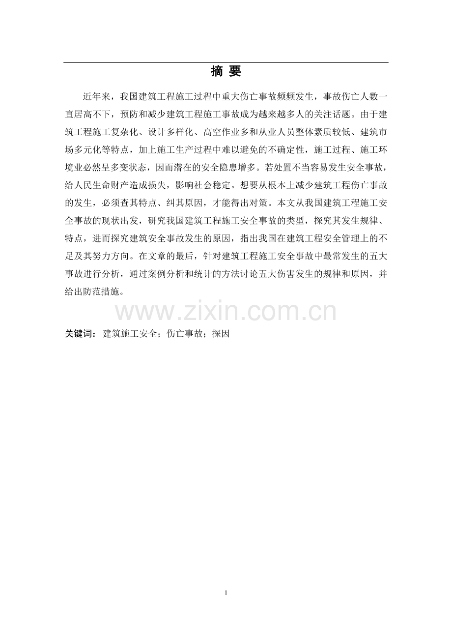 建筑工程施工安全事故分析与处理论文.doc_第2页