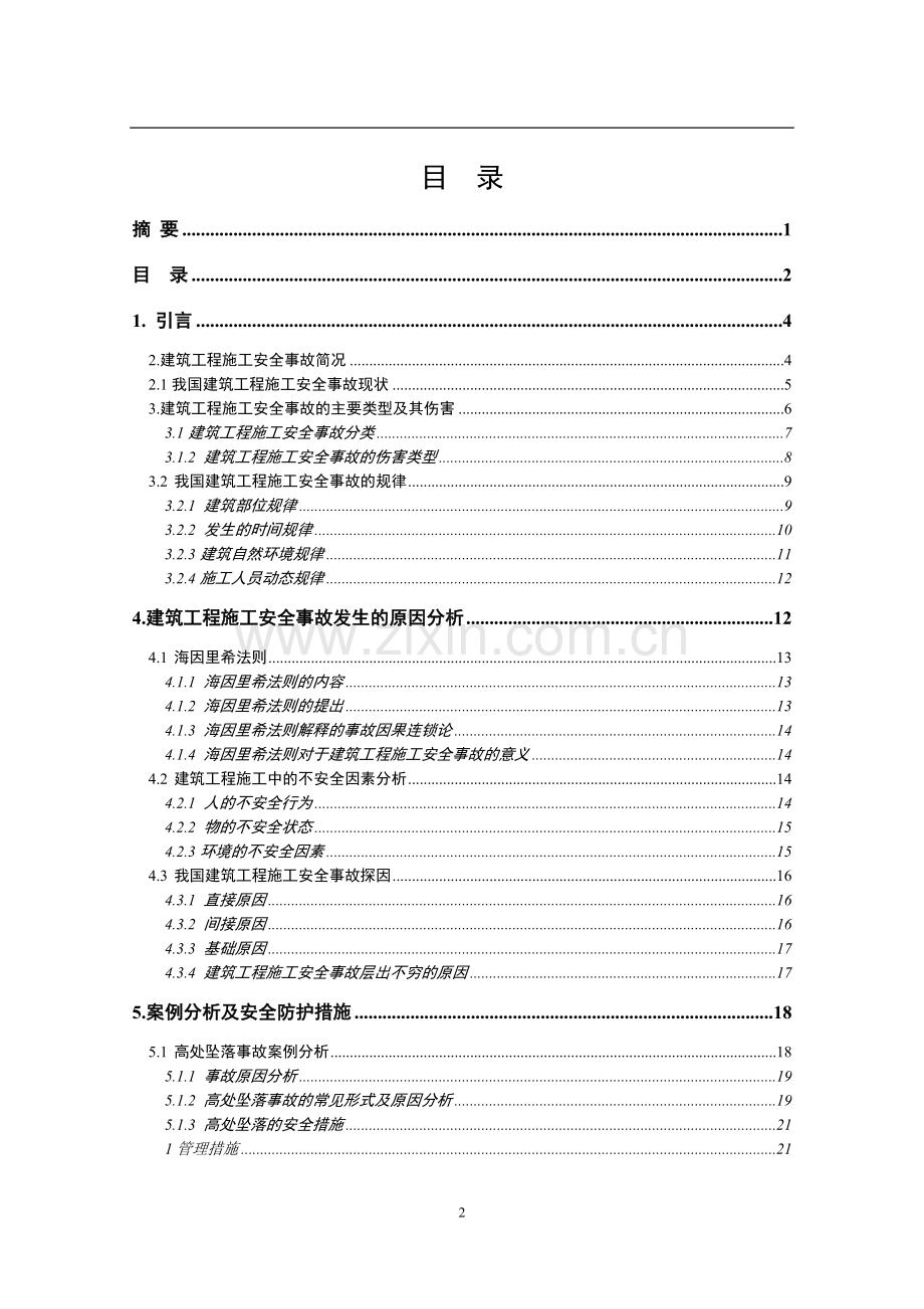 建筑工程施工安全事故分析与处理论文.doc_第3页