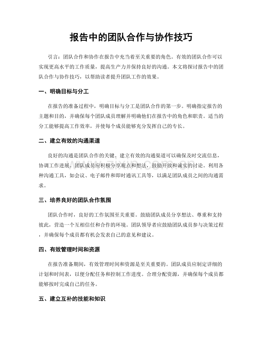 报告中的团队合作与协作技巧.docx_第1页