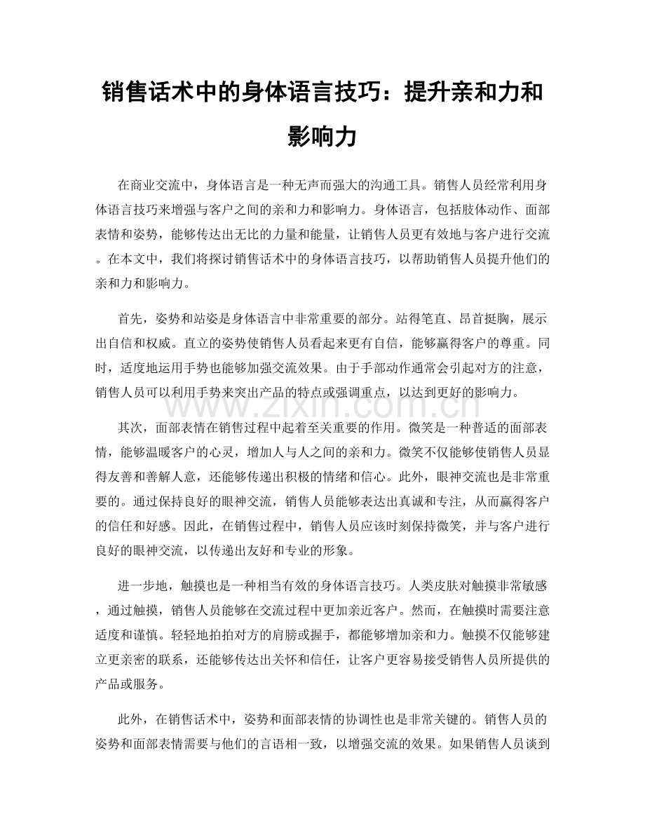 销售话术中的身体语言技巧：提升亲和力和影响力.docx_第1页