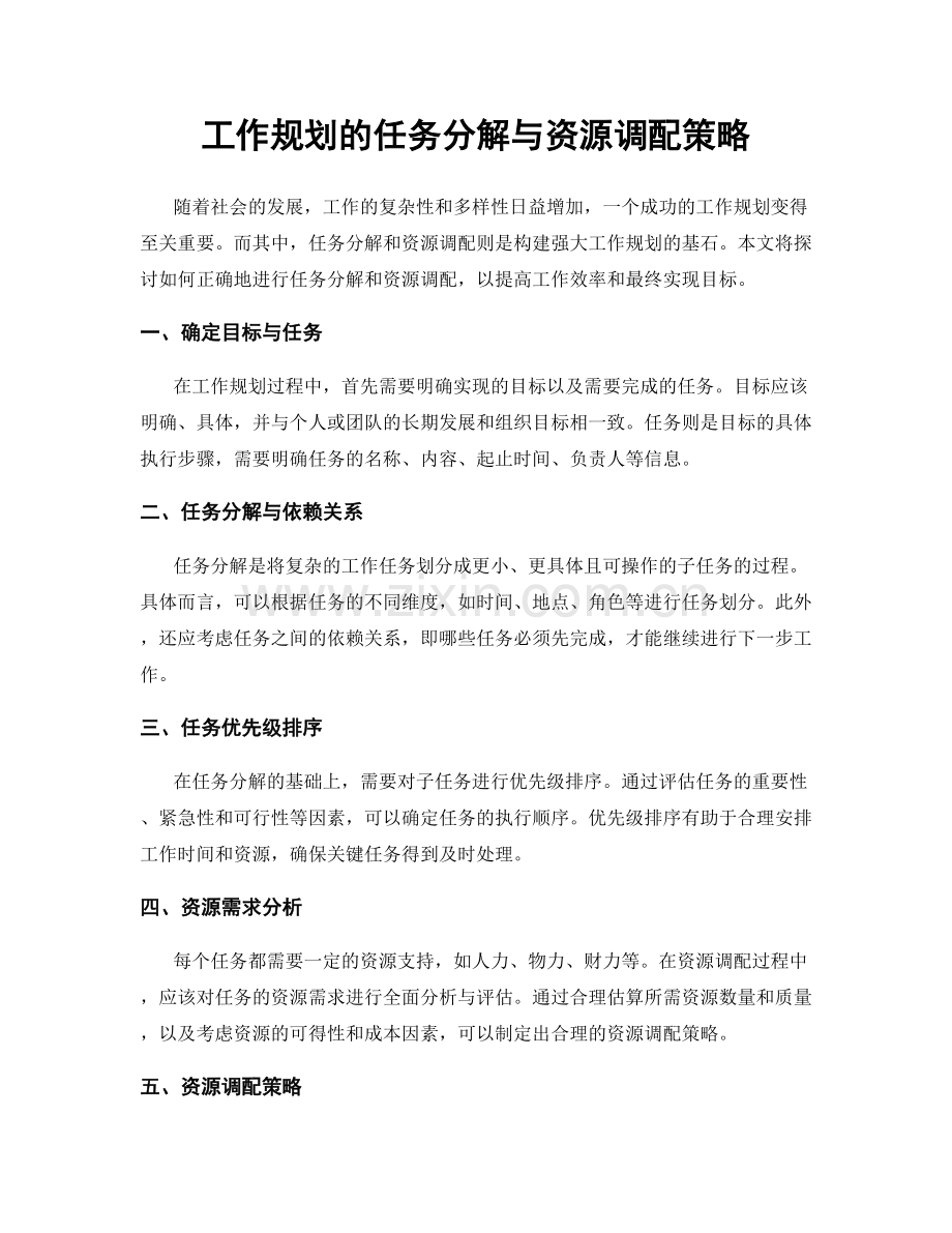 工作规划的任务分解与资源调配策略.docx_第1页