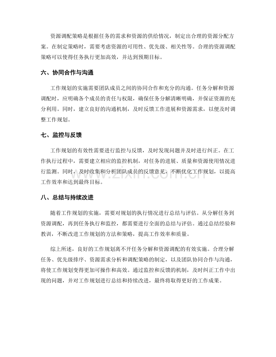 工作规划的任务分解与资源调配策略.docx_第2页