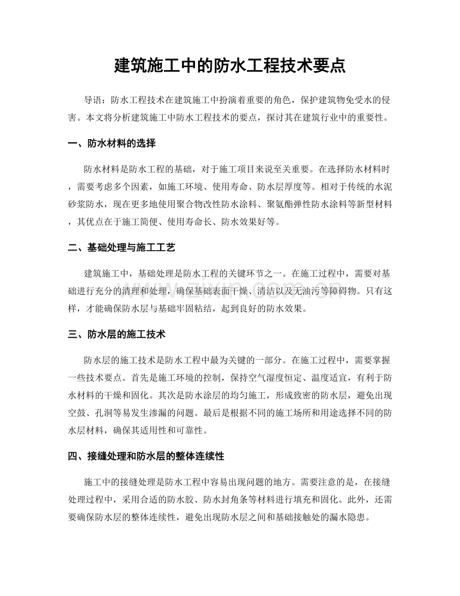 建筑施工中的防水工程技术要点.docx_第1页