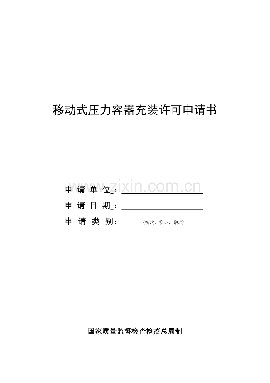 移动式压力容器充装许可申请书填写说明荆门质量技术监督局.doc_第1页