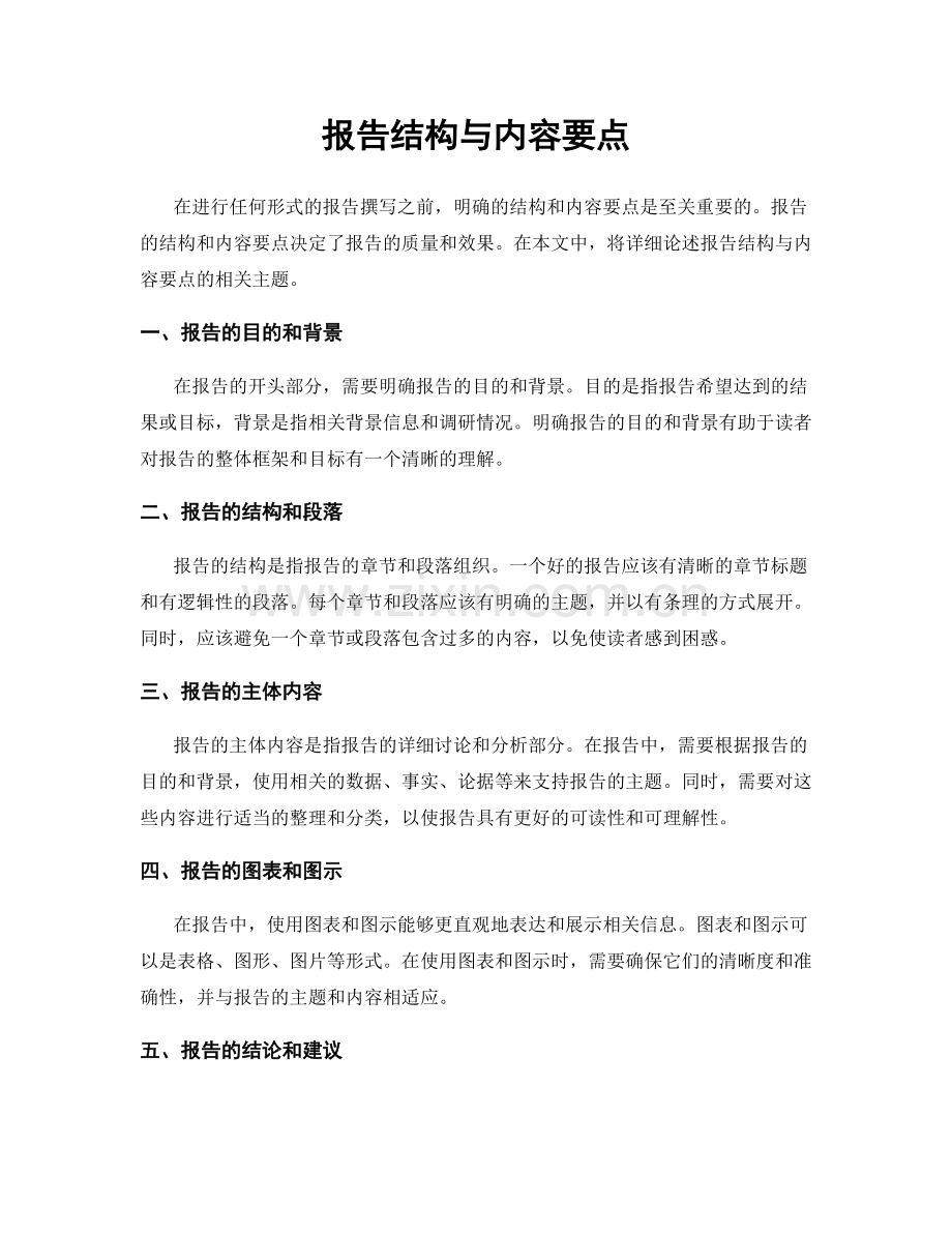 报告结构与内容要点.docx_第1页