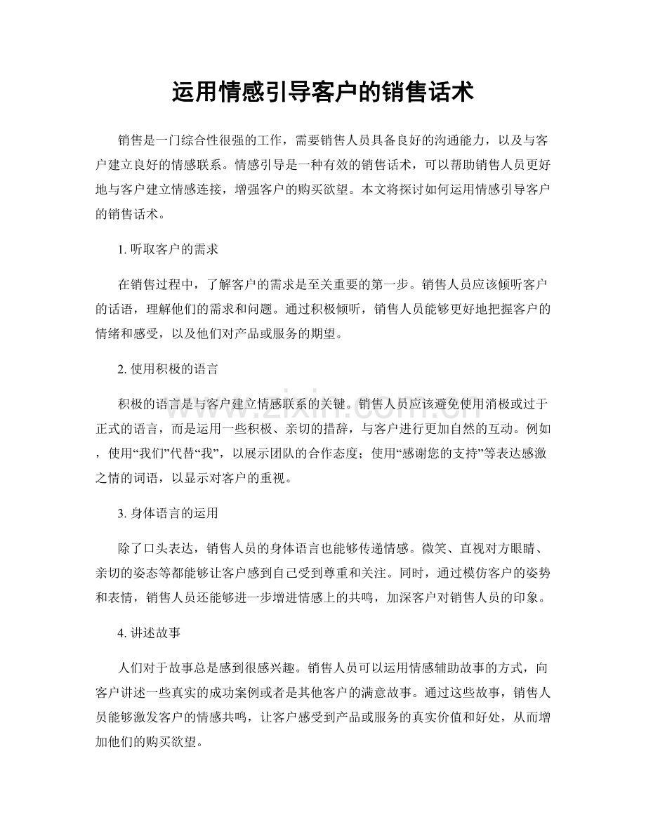 运用情感引导客户的销售话术.docx_第1页