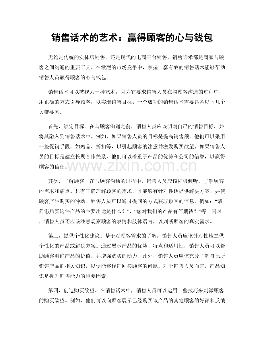 销售话术的艺术：赢得顾客的心与钱包.docx_第1页