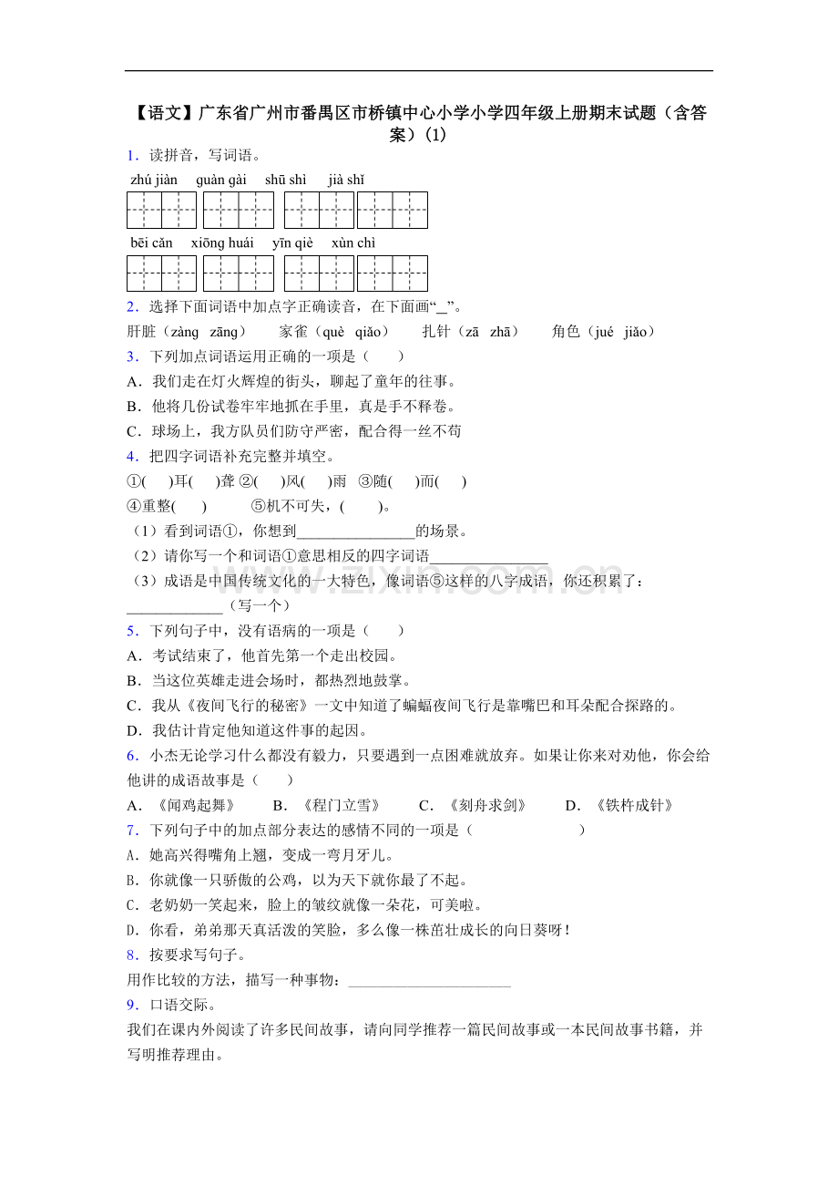 【语文】广东省广州市番禺区市桥镇中心小学小学四年级上册期末试题(含答案)(1).doc_第1页