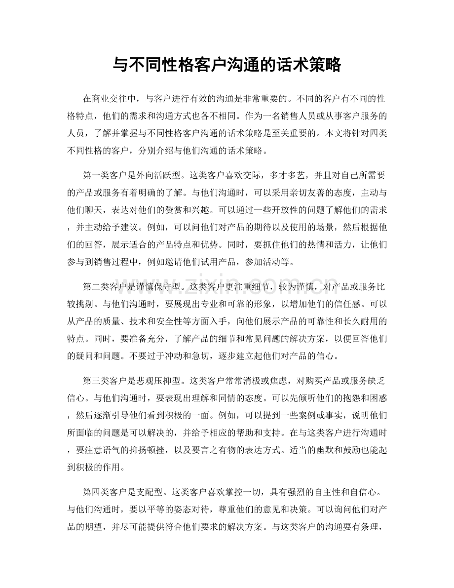 与不同性格客户沟通的话术策略.docx_第1页