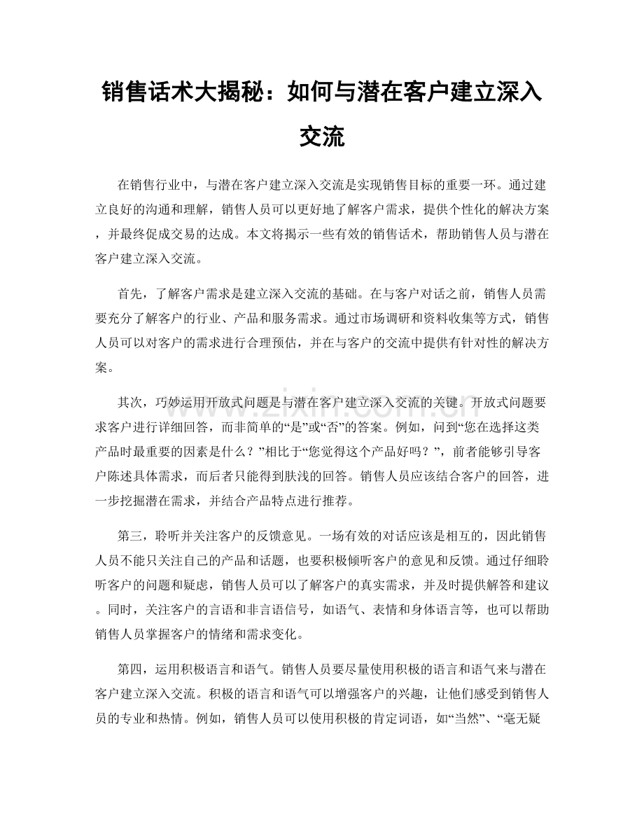 销售话术大揭秘：如何与潜在客户建立深入交流.docx_第1页