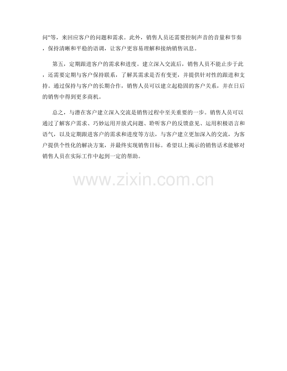 销售话术大揭秘：如何与潜在客户建立深入交流.docx_第2页