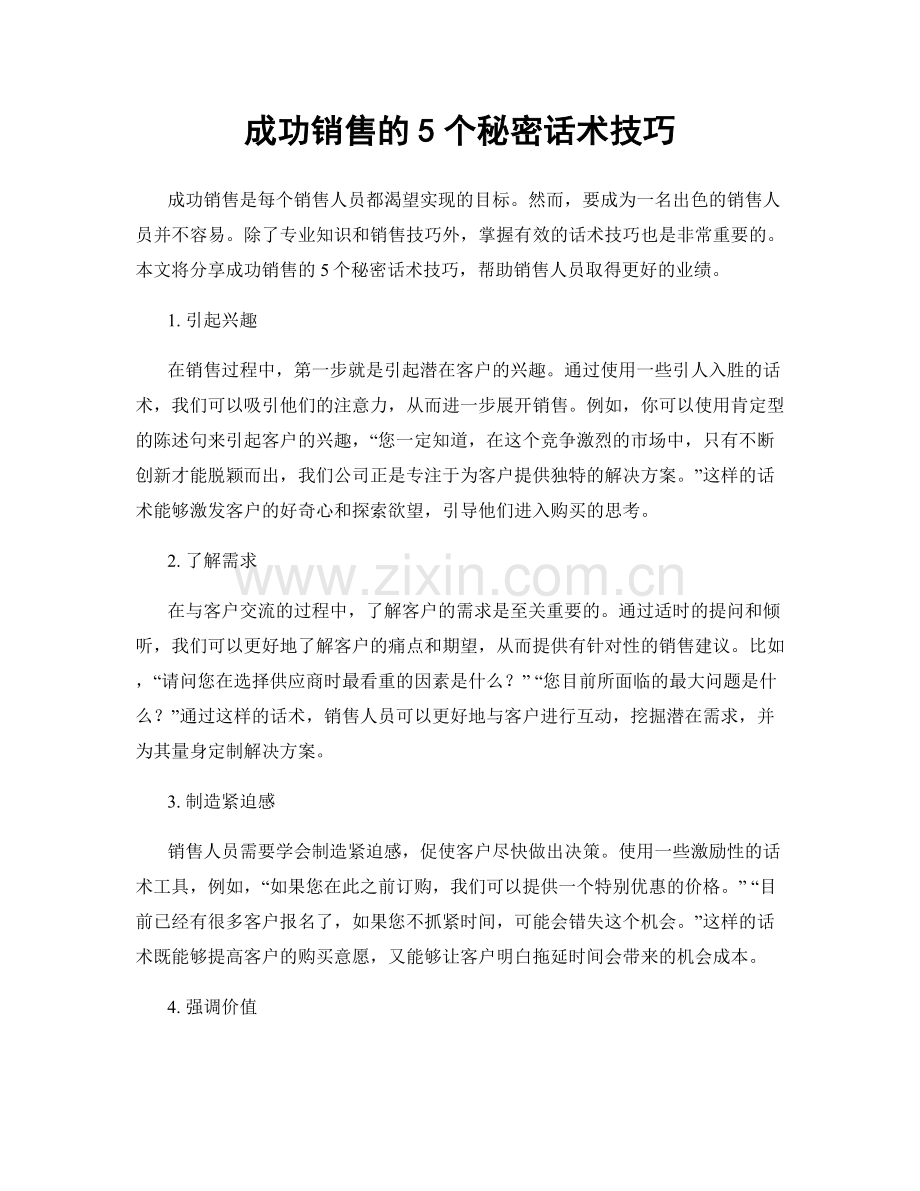 成功销售的5个秘密话术技巧.docx_第1页