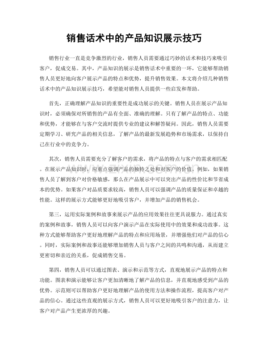 销售话术中的产品知识展示技巧.docx_第1页