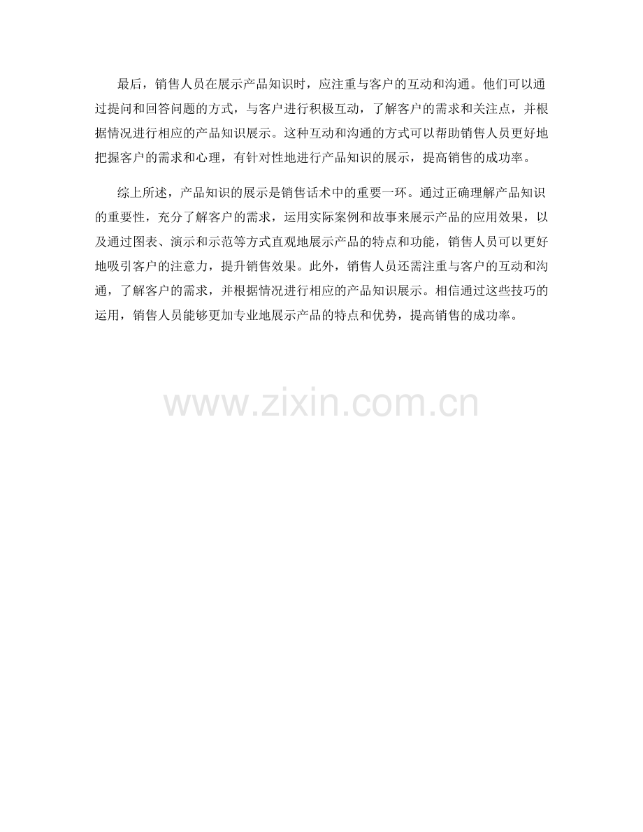 销售话术中的产品知识展示技巧.docx_第2页