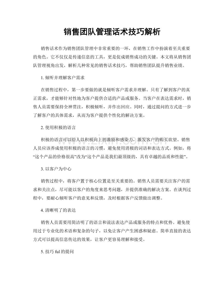 销售团队管理话术技巧解析.docx_第1页