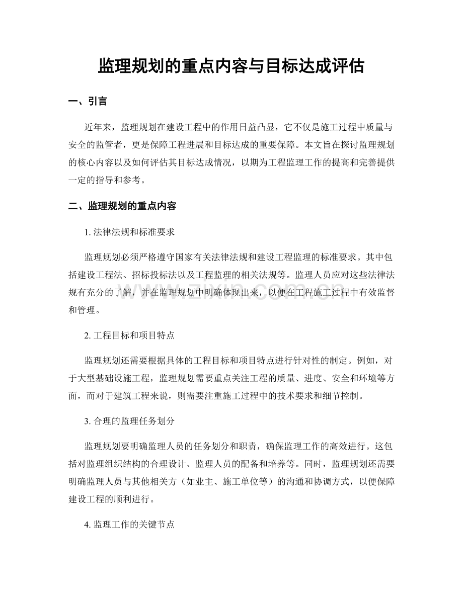 监理规划的重点内容与目标达成评估.docx_第1页