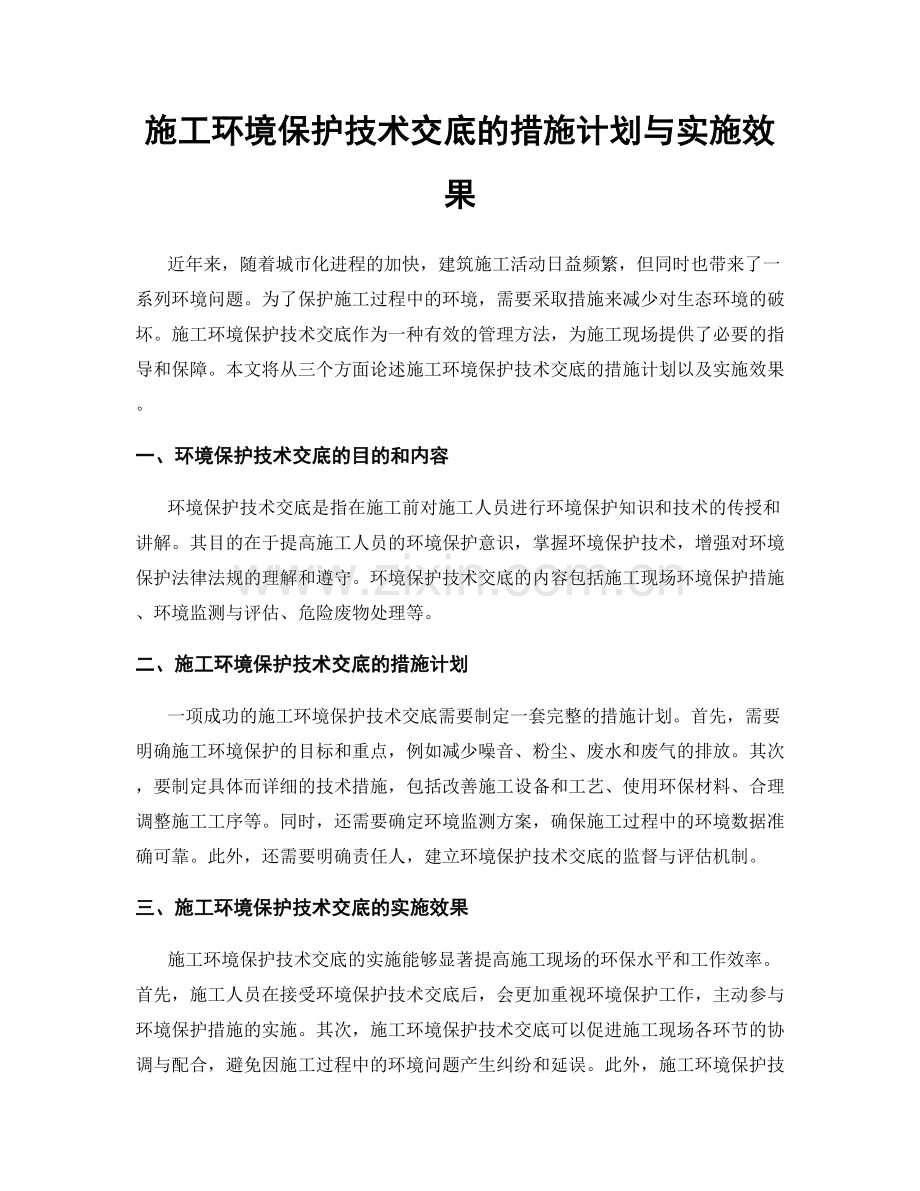 施工环境保护技术交底的措施计划与实施效果.docx_第1页