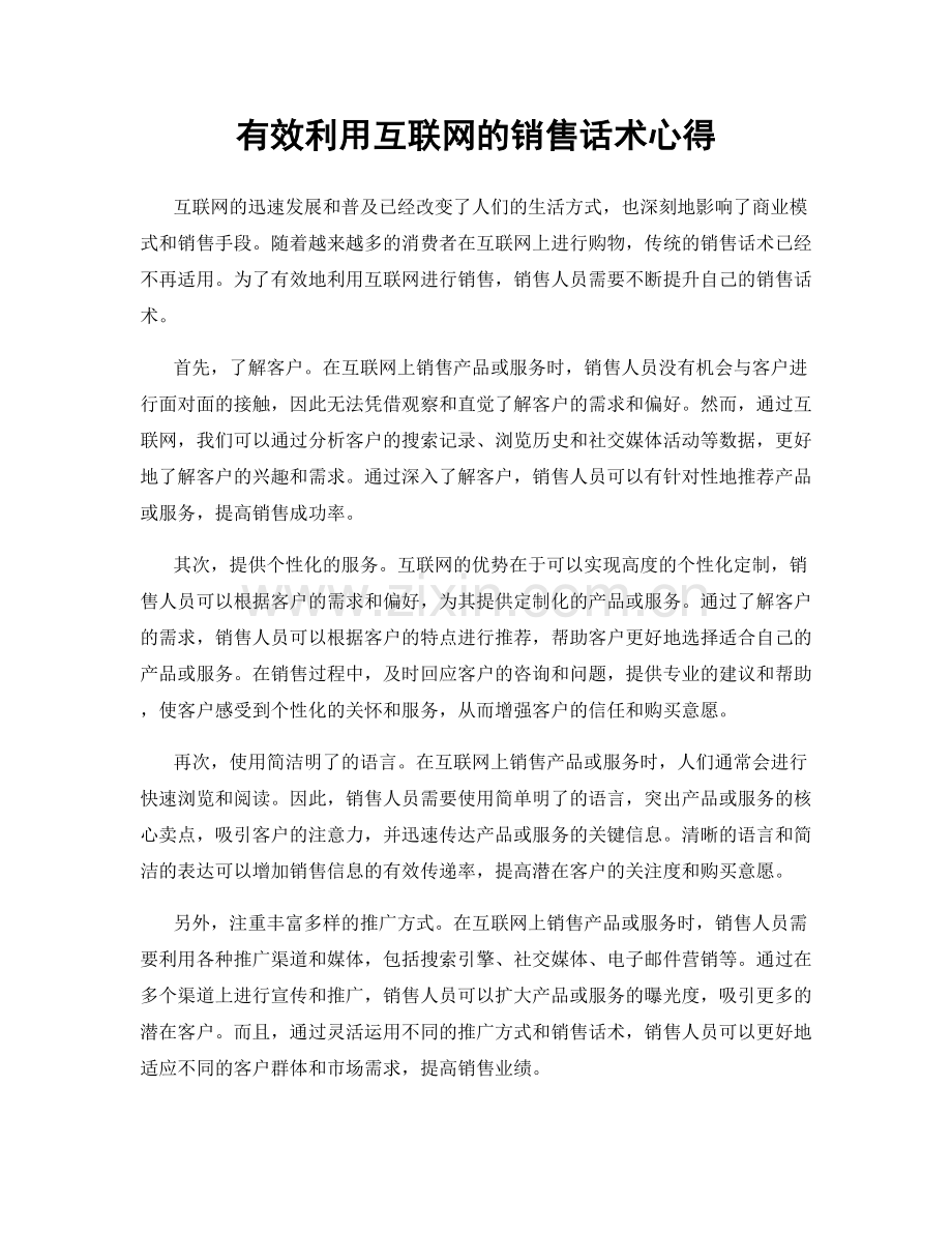 有效利用互联网的销售话术心得.docx_第1页