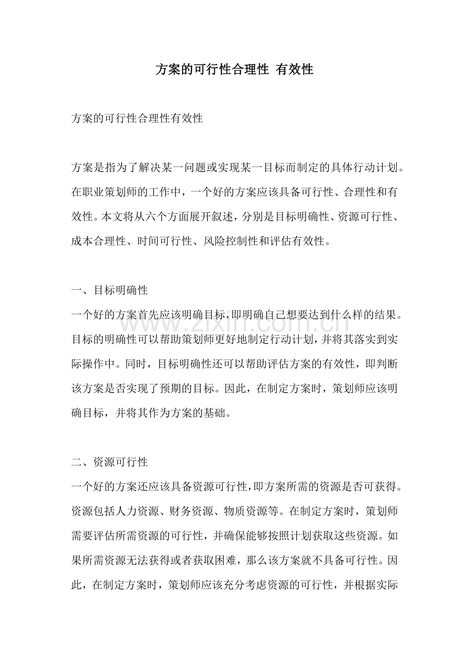 方案的可行性合理性 有效性.docx_第1页