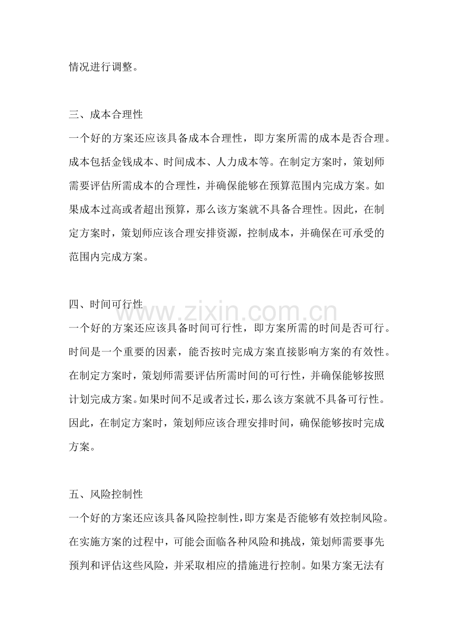 方案的可行性合理性 有效性.docx_第2页