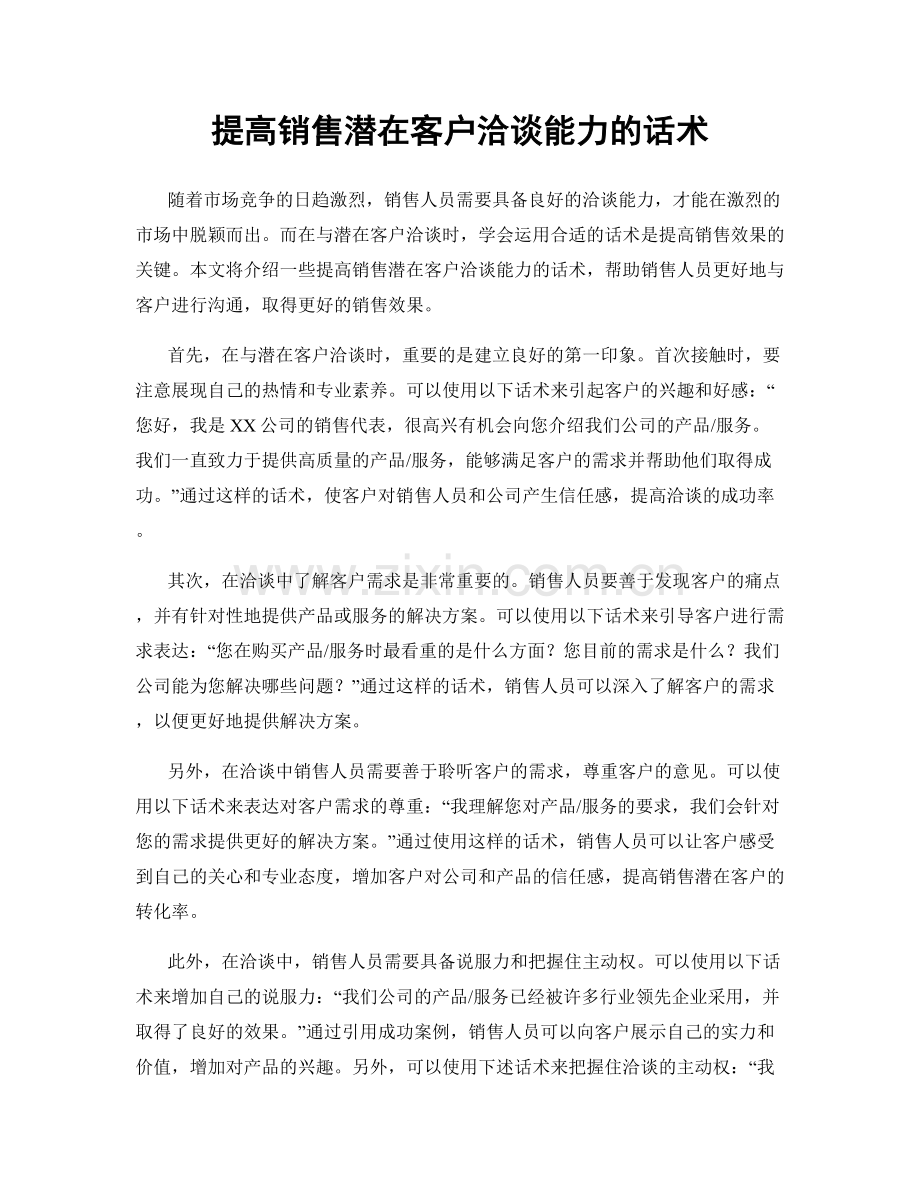 提高销售潜在客户洽谈能力的话术.docx_第1页