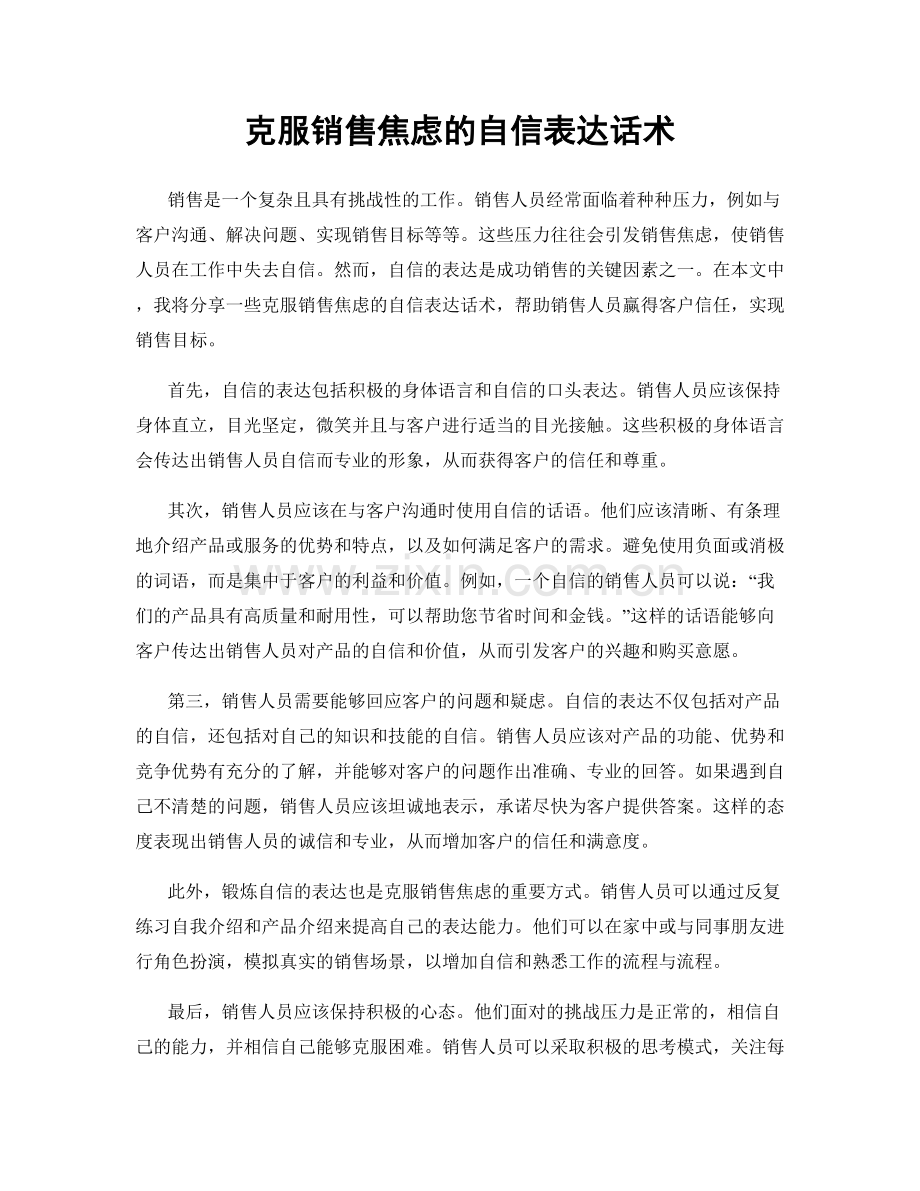 克服销售焦虑的自信表达话术.docx_第1页