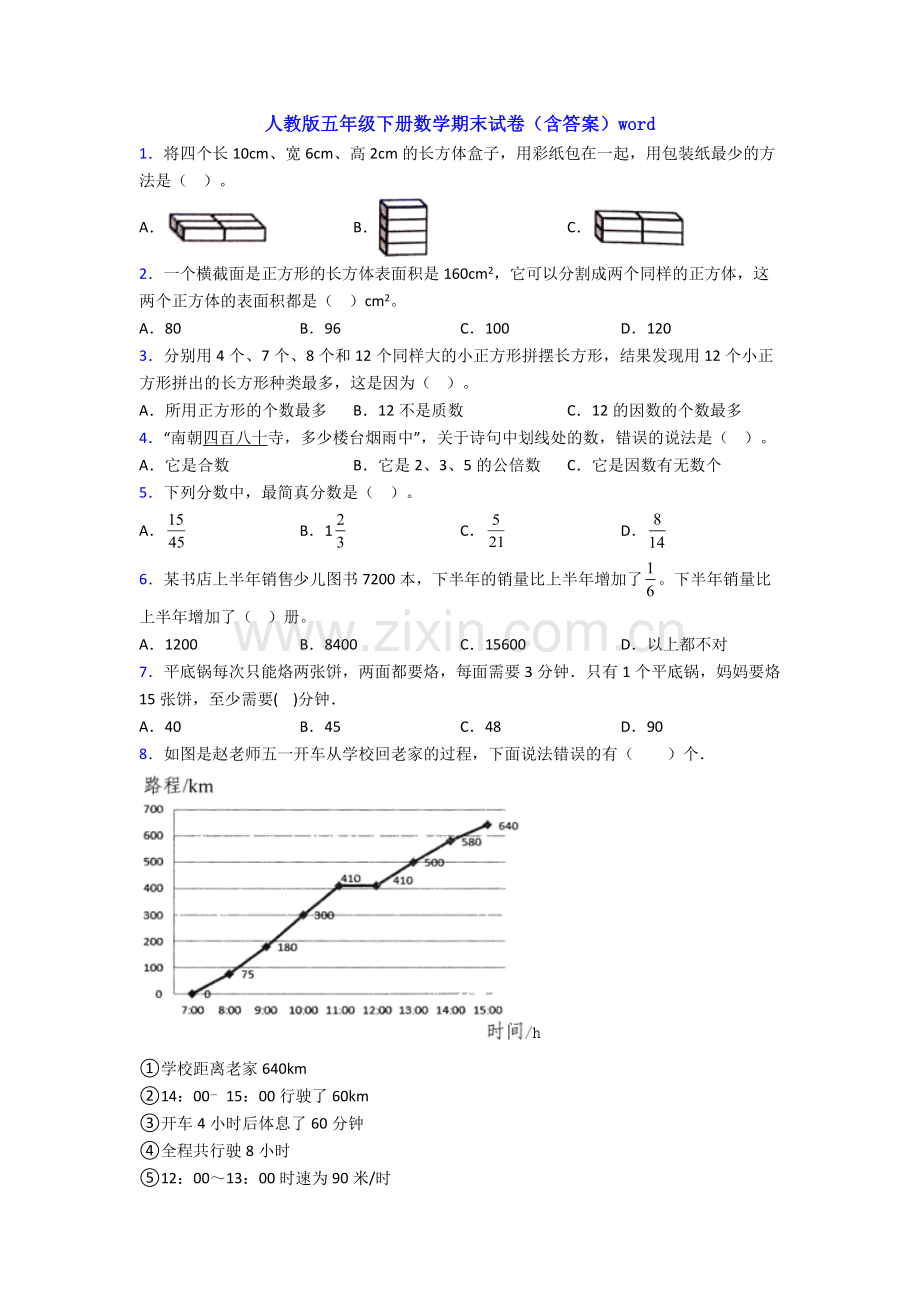 人教版五年级下册数学期末试卷(含答案)word.doc_第1页